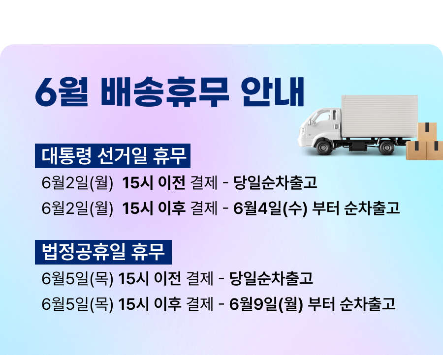 2025년 6월 배송 휴무 안내