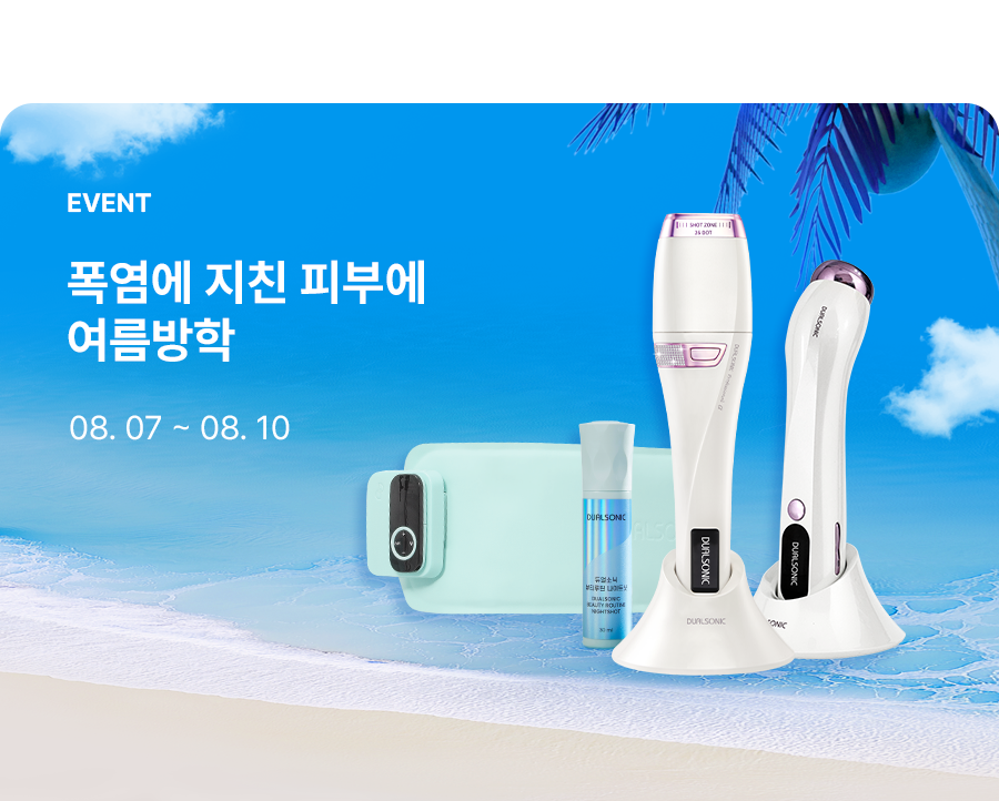 폭염에 지친 피부에 여름방학