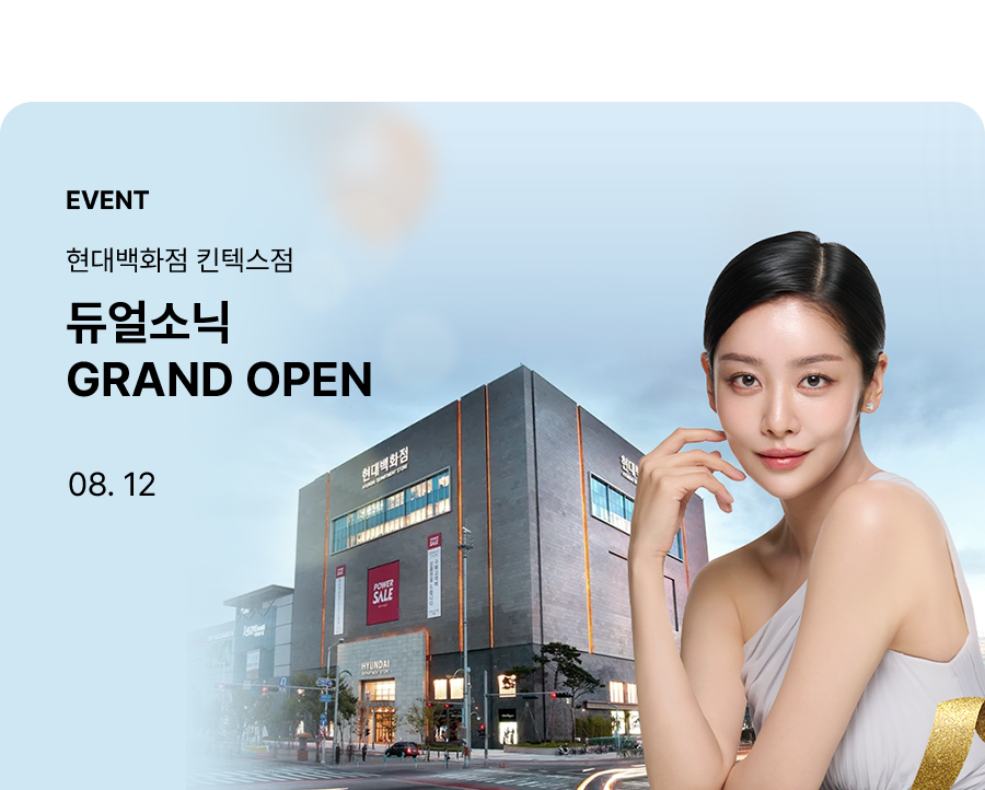 현대백화점 킨텍스점 듀얼소닉 GRAND OPEN