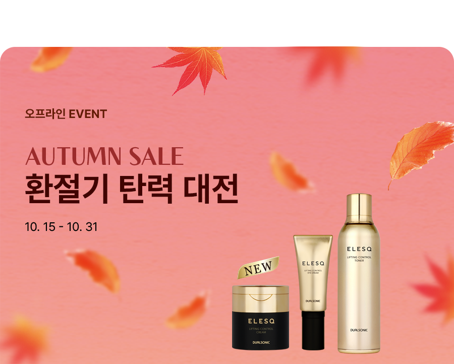 AUTUMN SALE 환절기 탄력 대전