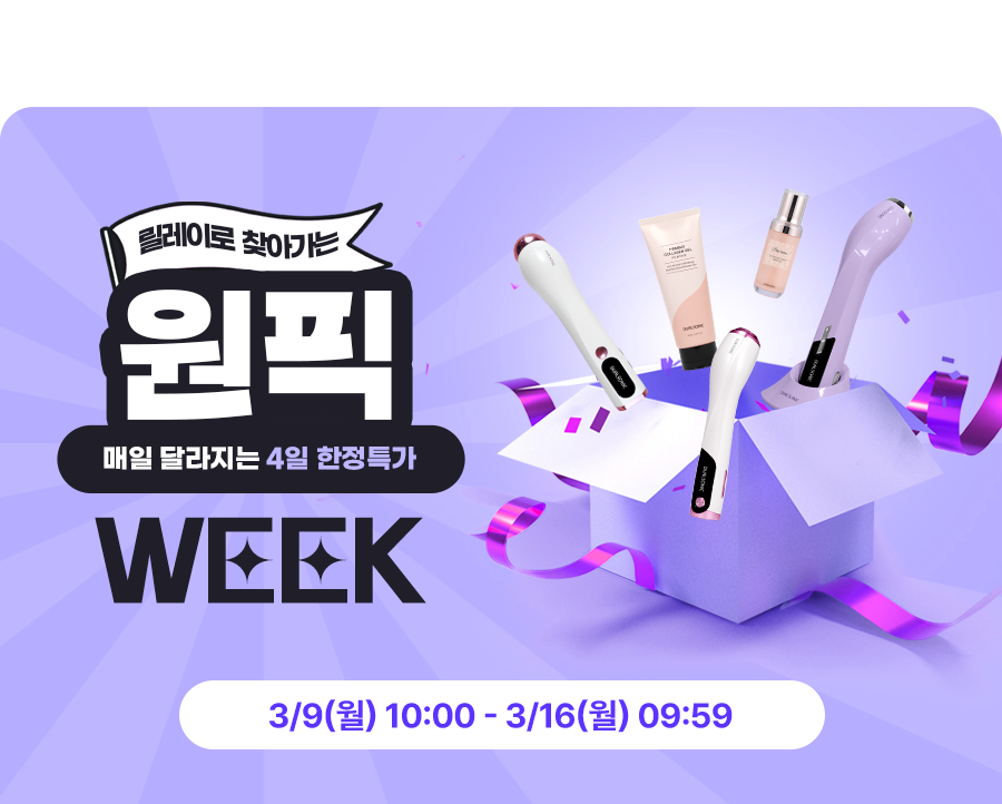 릴레이로 찾아가는 원픽위크