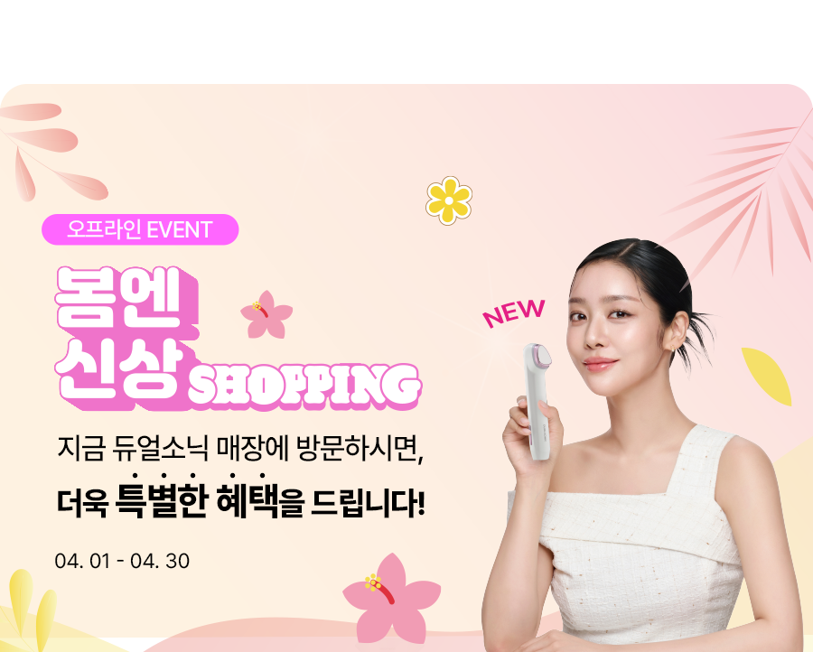 봄엔 신상 쇼핑!