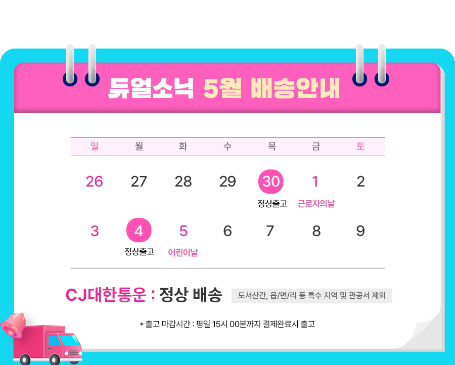 5월 연휴 배송 안내