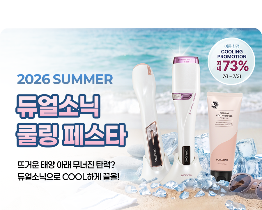 듀얼소닉 쿨링 페스타