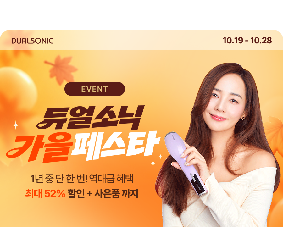 듀얼소닉 가을페스타